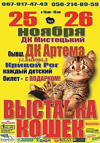 Большая международная выставка кошек