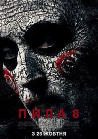 Пила 8