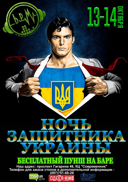 Ночь защитника Украины