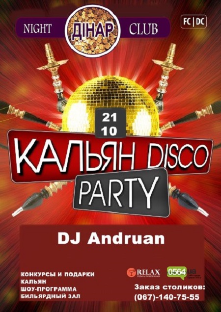 Кальян Disco Party
