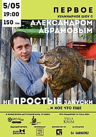 Первое кулинарное шоу с Александром Абрамовым