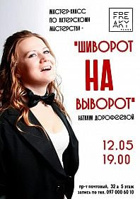 Шиворот на выворот