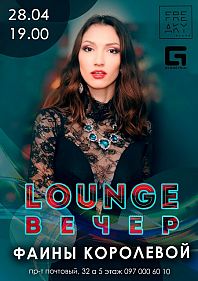 Lounge-вечер Фаины Королевой