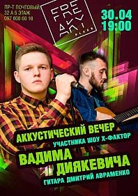 Акустический вечер Вадима Диякевича