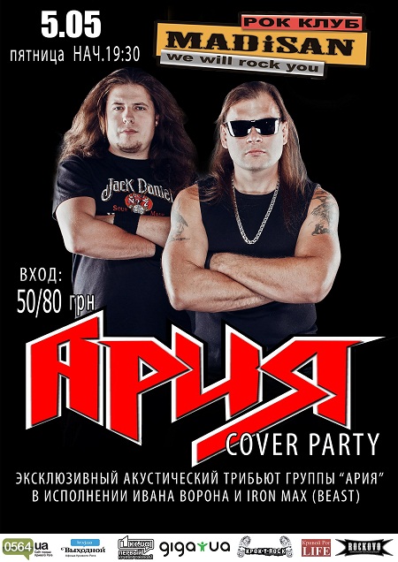 Ария Cover Party