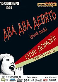 Два два девять, Оля! Домой!