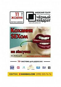 Черный квадрат. Любовь SEXом не испортишь