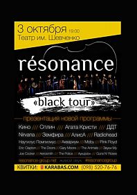 Группа «resonance»: black tour