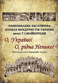 Национальная капелла бандуристов Украины имени Г.И.Майбороды