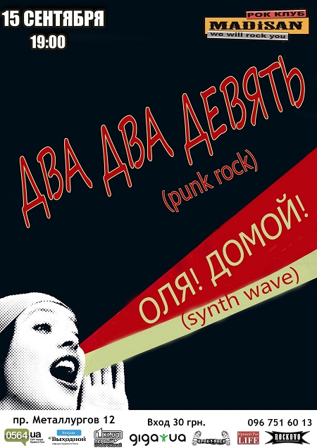 Два два девять, Оля! Домой!