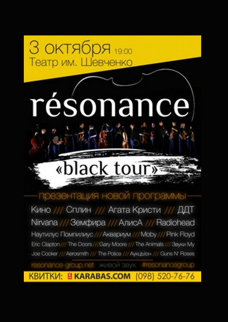 Группа «resonance»: black tour