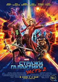 Стражи Галактики 2