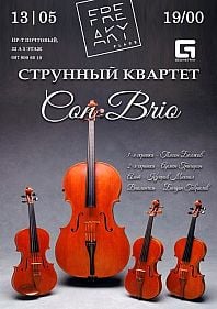 Струнный квартет Con Brio