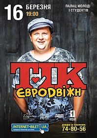 Тік. EuroДвіжн