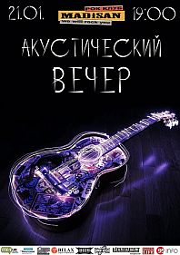 Акустический вечер