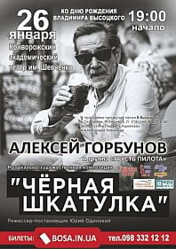 Алексей Горбунов "Чёрная шкатулка"