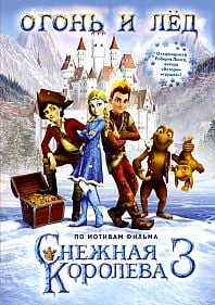 Снежная королева 3: Огонь и лед