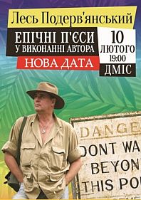 Лесь Подерв‘янський – «Епічні п‘єси у виконанні автора»