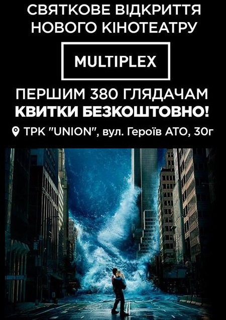 Святкове відкриття кінотеатру Multiplex в ТРК 
