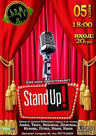 Дно-шоу "Stand UP"