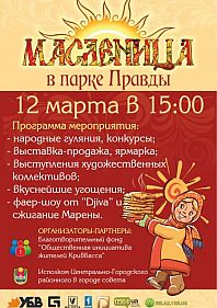 Масленица в парке Правды