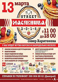 Street Масленица-2016