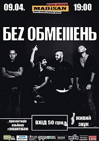 Без Обмежень