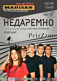 Недаремно