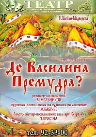 Где Василина Премудрая?