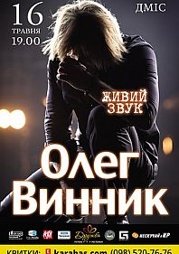 Олег Винник