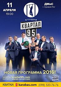 Студия "Квартал-95"