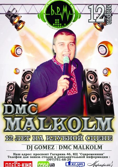 DMC MALКOLM 12лет на сцене