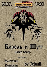 КиШ - кавер вечер