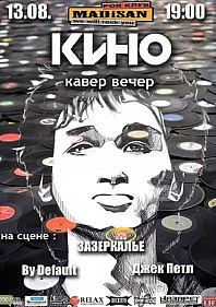 Кино - кавер вечер