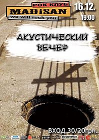 Акустический вечер