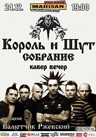 Король и Шут