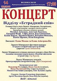 Концерт відділу "Естрадний спів"