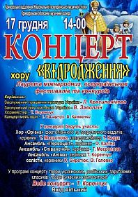 Концерт хору "Відродження"