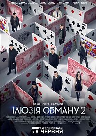 Иллюзия обмана 2