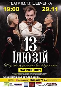 13 Иллюзий