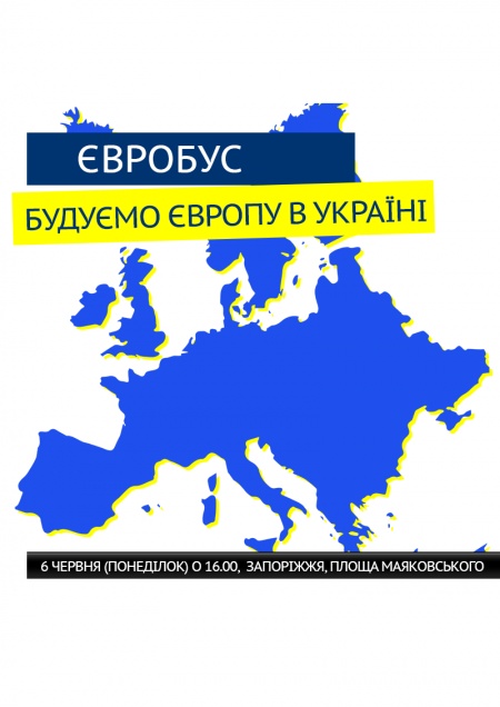 Акція «Євробус: будуємо Європу в Україні»