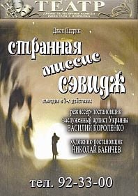 Странная миссис Сэвидж