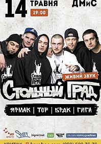 Стольний Град (ЯрмаК, БарДак, TOF, Гига)