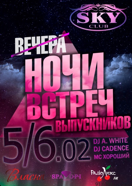 Ночи встреч выпускников