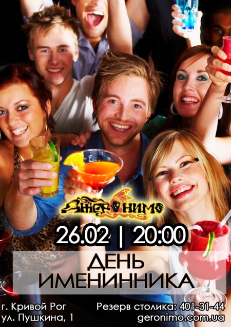 День именинника
