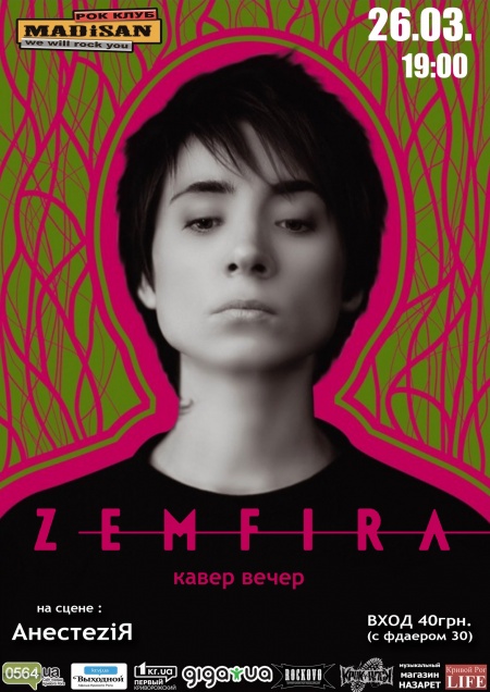 ZЕМФИРА cover party