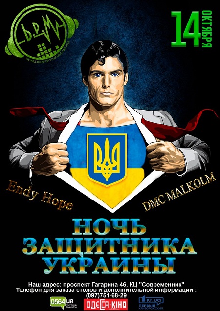 Ночь защитника Украины