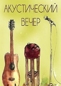Акустический вечер