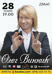 Олег Винник