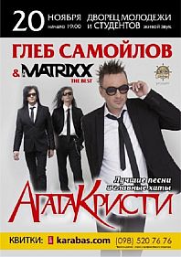 Глеб Самойлов & The Matrixx